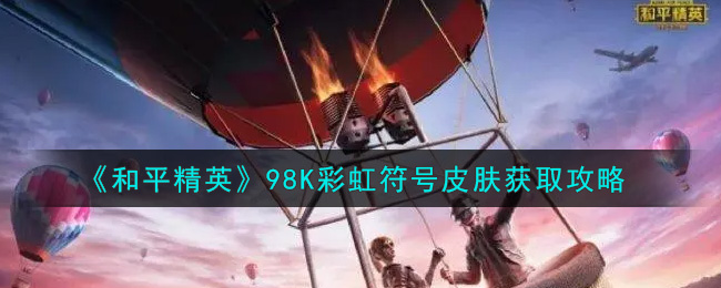 《和平精英》98K彩虹符号皮肤获取攻略