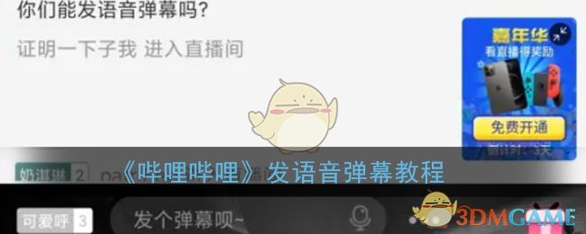 《哔哩哔哩》发语音弹幕教程