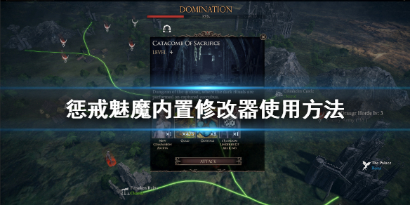 《惩戒魅魔》官方修改器怎么用？内置修改器使用方法