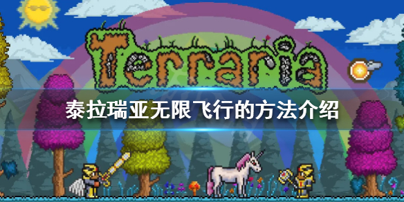 《泰拉瑞亚》怎么无限飞行 无限飞行的方法介绍