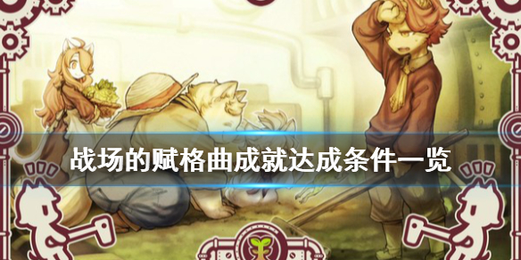 《战场的赋格曲》成就怎么解锁？成就达成条件一览