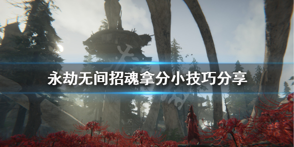 《永劫无间》招魂成就怎么做？招魂拿分小技巧分享