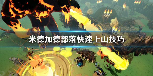 《米德加德部落》快速上山技巧 藏匿处山怎么上？