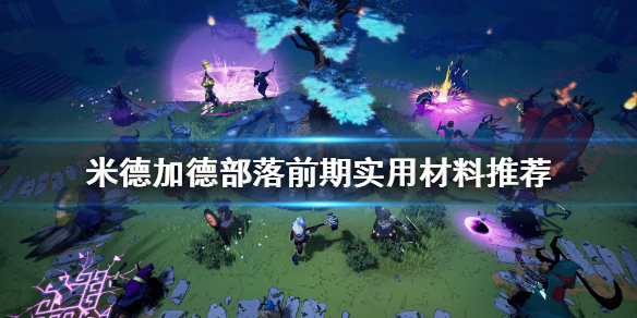 《米德加德部落》材料哪些有用？前期实用材料推荐