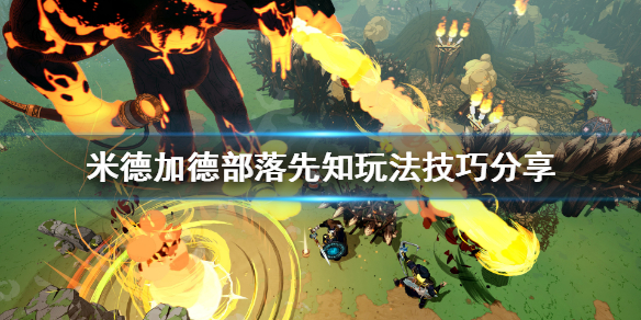 《米德加德部落》先知怎么玩？先知玩法技巧分享