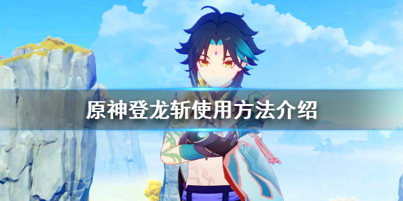 《原神》登龙斩怎么放？登龙斩使用方法介绍