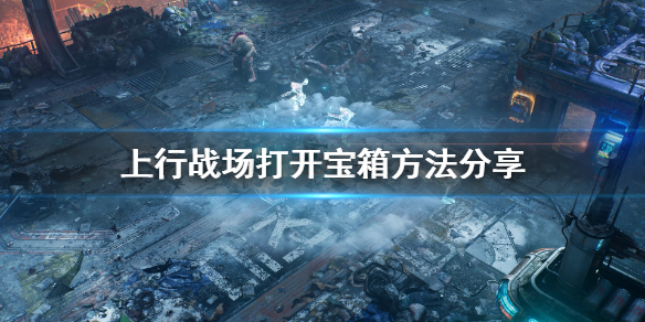 《上行战场》宝箱为什么打不开？打开宝箱方法分享