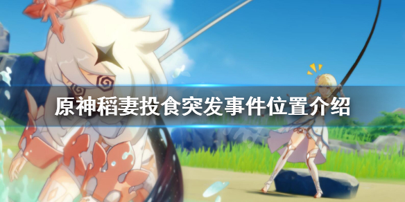 《原神》稻妻突发事件在哪？稻妻投食突发事件位置介绍