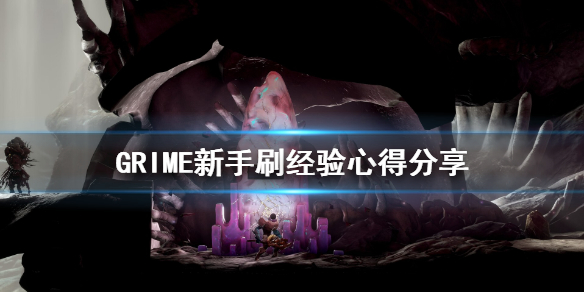 《GRIME》新手怎么玩？新手刷经验心得分享