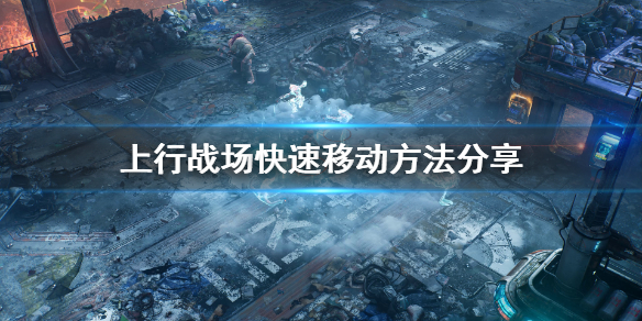 《上行战场》出租车怎么呼叫？快速移动方法分享