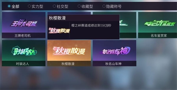 王牌竞速有哪些隐藏的成就