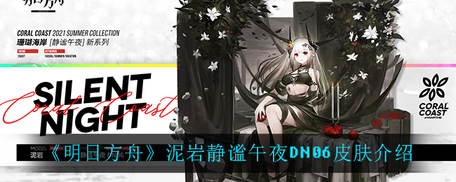 《明日方舟》泥岩静谧午夜DN06皮肤介绍