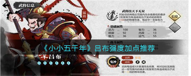 《小小五千年》吕布强度加点推荐