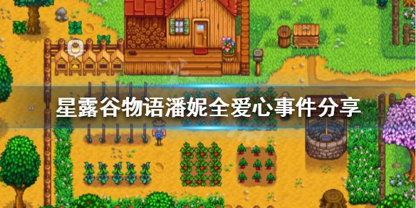 《星露谷物语》潘妮有哪些爱心事件 潘妮全爱心事件分享