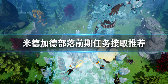 《米德加德部落》任务接什么好？前期任务接取推荐