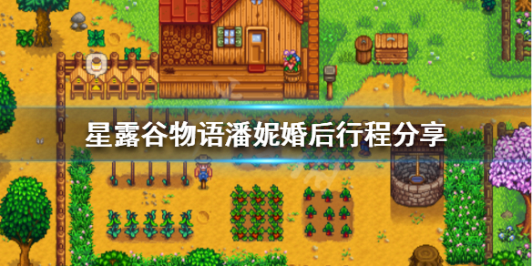 《星露谷物语》潘妮婚后会干什么 潘妮婚后行程分享