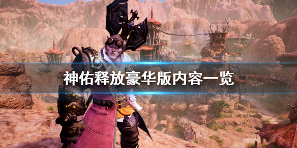 《神佑释放》豪华版有什么？豪华版内容一览