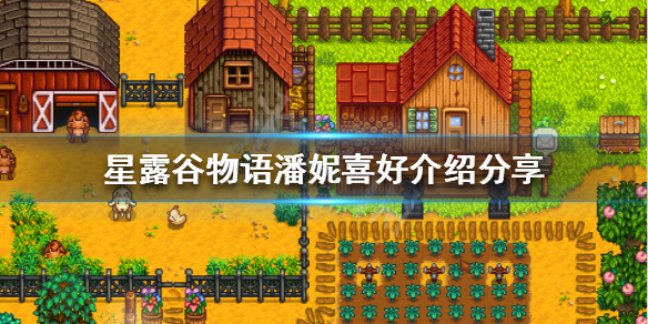 《星露谷物语》潘妮喜欢什么 潘妮喜好介绍分享