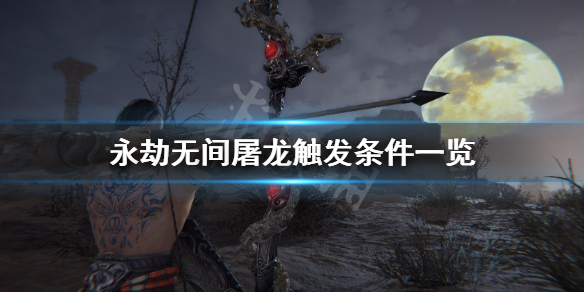 《永劫无间》屠龙怎么触发？屠龙触发条件一览
