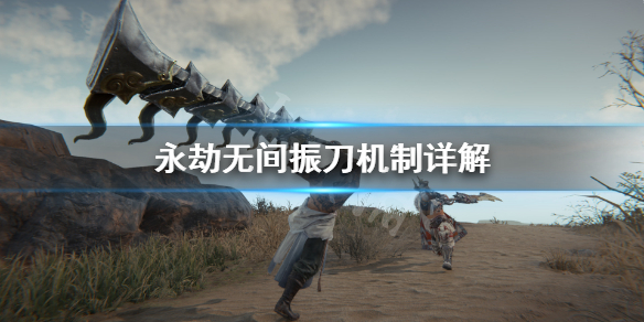《永劫无间》振刀是什么？振刀机制详解
