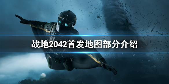 《战地2042》首发地图有几张？首发地图部分介绍