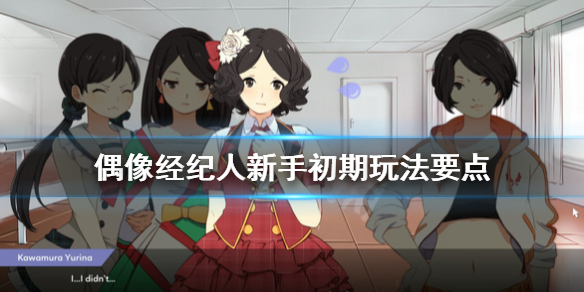 《偶像经纪人》新手怎么玩？新手初期玩法要点