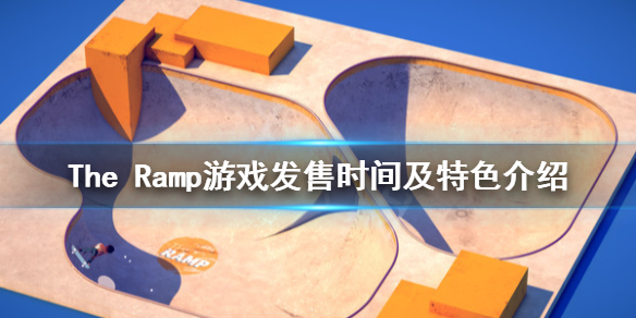 《The Ramp》游戏什么时候出？游戏发售时间及特色介绍