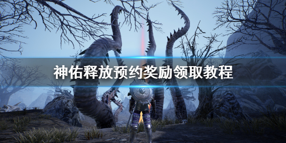 《神佑释放》预约奖励领取教程 公测预约奖励怎么领？