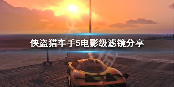 《侠盗猎车手5》电影级滤镜怎么调 电影级滤镜分享