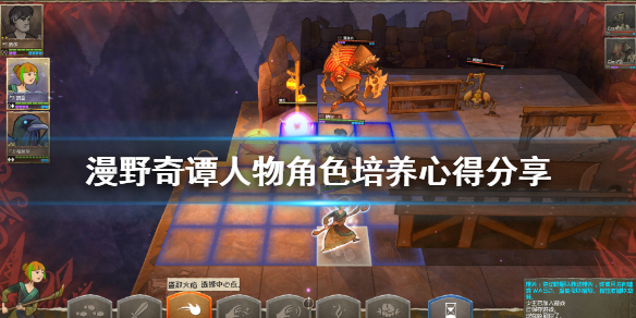 《漫野奇谭》英雄怎么培养？人物角色培养心得分享