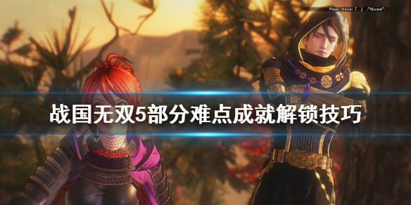 《战国无双5》成就怎么达成？难点成就解锁技巧