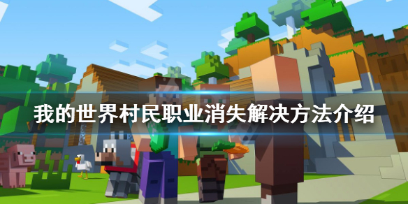 《我的世界》村民职业消失了怎么办？村民职业消失解决方法介绍