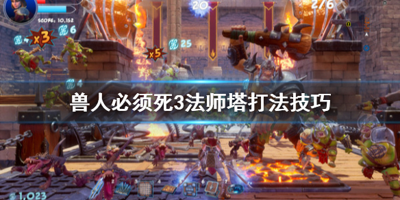 《兽人必须死3》法师塔用什么陷阱？法师塔打法技巧