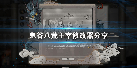 《鬼谷八荒》怎么给npc捏脸？游戏主宰修改器分享