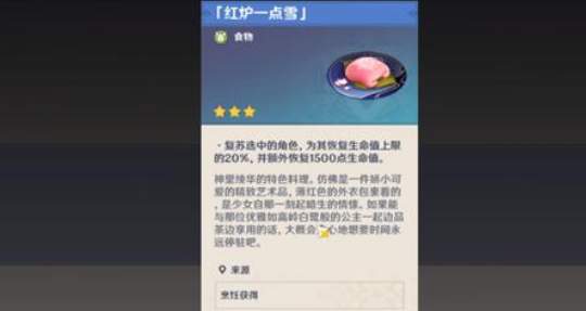 《原神》红炉一点雪料理怎么制作