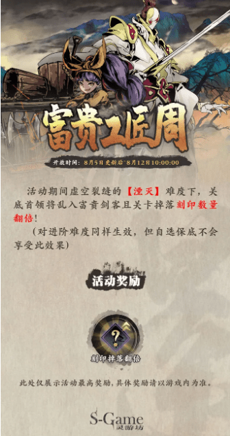 《影之刃3》2021年8月5日相关活动详解