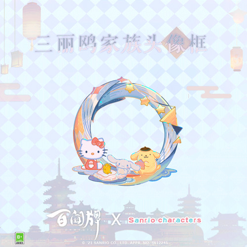 《阴阳师百闻牌》三丽鸥家族头像框获取攻略