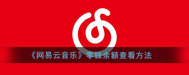 《网易云音乐》零钱余额查看方法