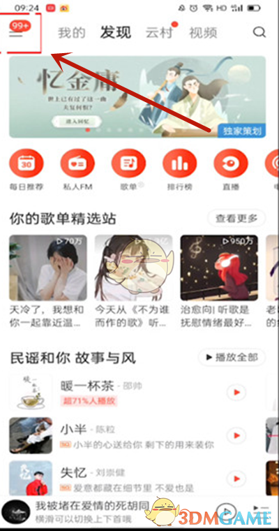 《网易云音乐》零钱余额查看方法