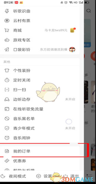 《网易云音乐》零钱余额查看方法