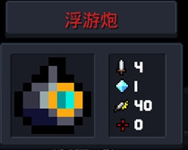 《元气骑士》浮游炮武器强度一览