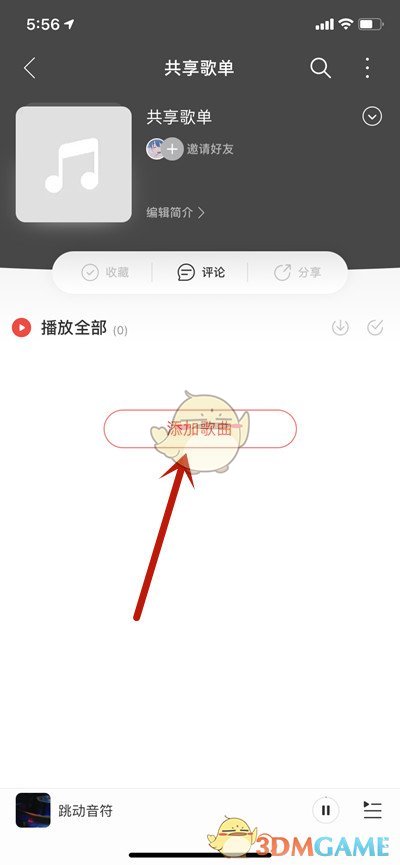 《网易云音乐》创建共享歌单方法