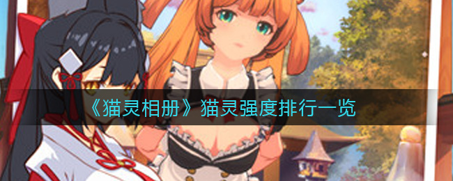 《猫灵相册》猫灵强度排行一览