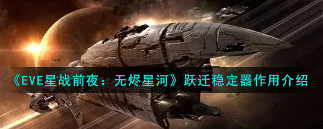 《EVE星战前夜：无烬星河》跃迁稳定器作用介绍