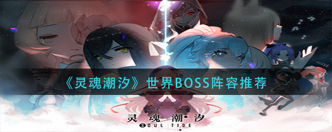 《灵魂潮汐》世界BOSS阵容推荐