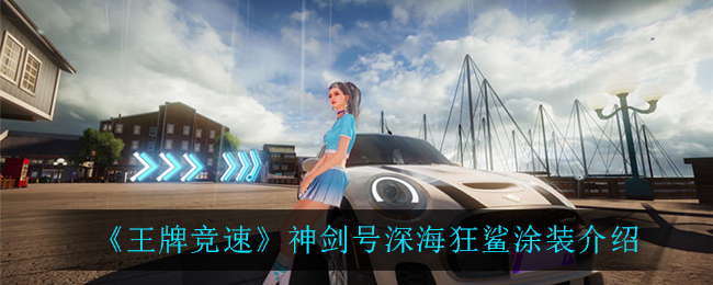 《王牌竞速》神剑号深海狂鲨涂装介绍