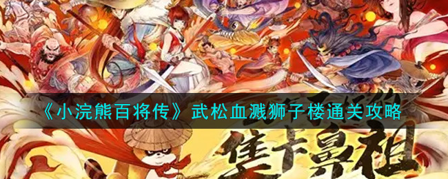 《小浣熊百将传》武松血溅狮子楼通关攻略