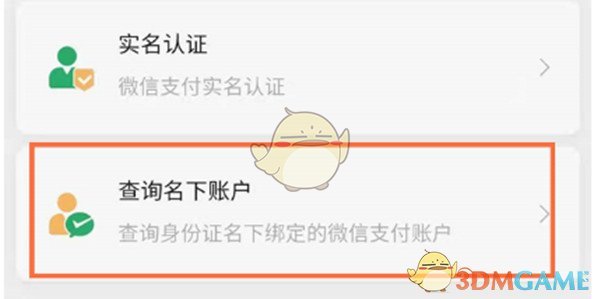 《微信》名下账户查询方法