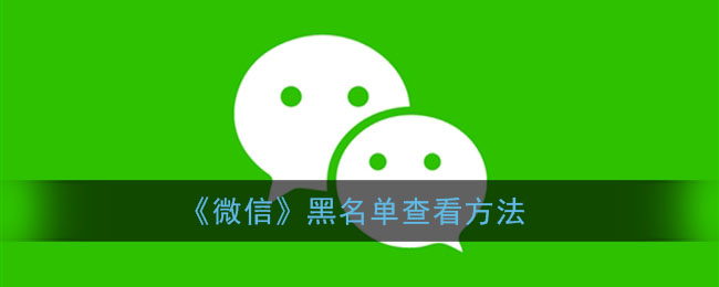 《微信》黑名单查看方法