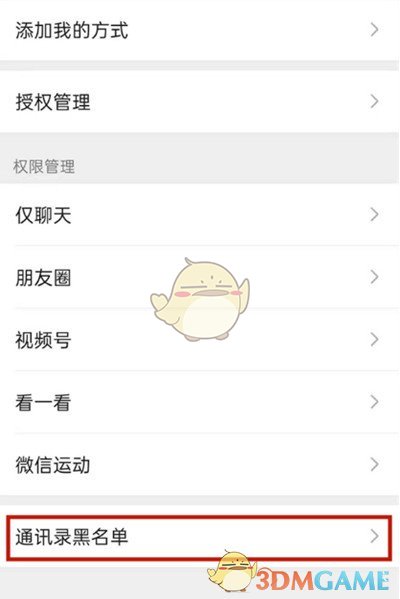 《微信》黑名单查看方法